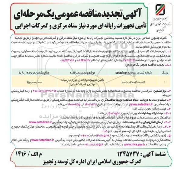 مناقصه عمومی, مناقصه تامین تجهیزات رایانه ای 