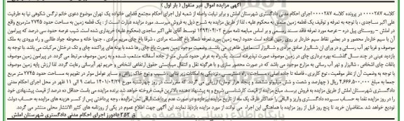 مزایده فروش یک قطعه زمین