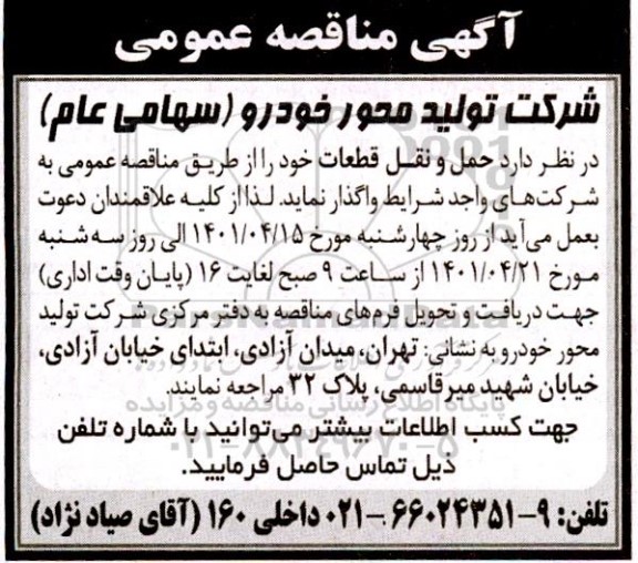 مناقصه عمومی حمل و نقل قطعات