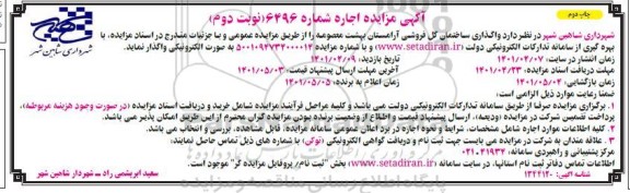 مزایده واگذاری ساختمان گل فروشی آرامستان نوبت دوم 