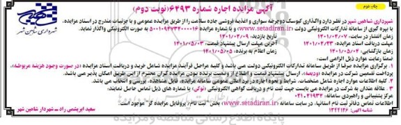 مزایده واگذاری کیوسک دوچرخه سواری و اغذیه فروشی جاده سلامت