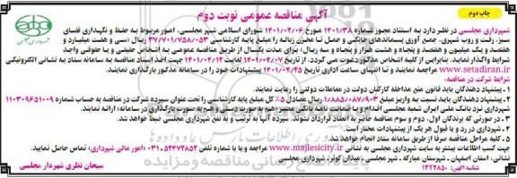 مناقصه امور مربوط به حفظ و نگهداری فضای سبز ، رفت و روب شهری ، ... نوبت دوم چاپ دوم
