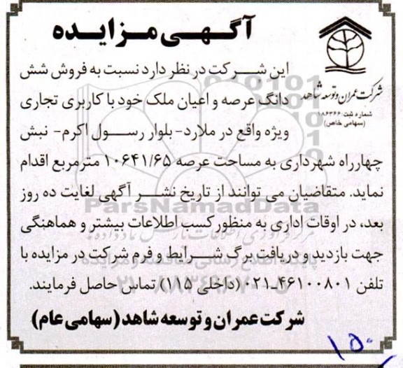 مزایده فروش شش دانگ عرصه و اعیان ملک خود با کاربری تجاری