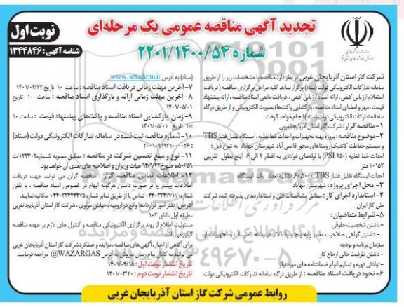 تجدید مناقصه پروژه تهیه تجهیزات و احداث خط تغذیه، ایستگاه تقلیل فشار TBS و سیستم حفاظت کاتدیک 