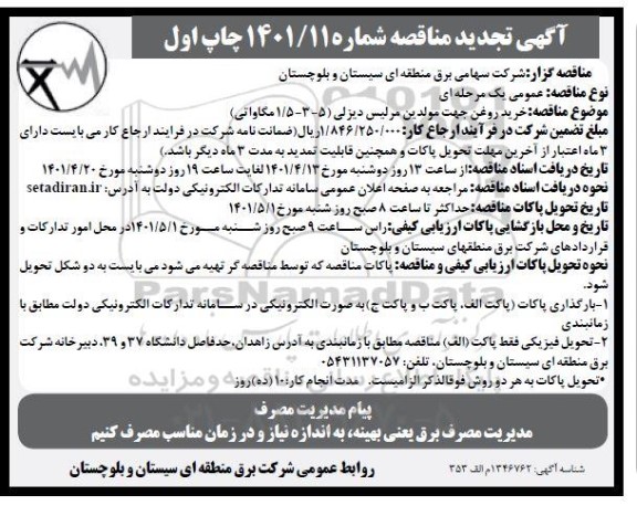تجدید مناقصه خرید روغن جهت مولیدن مرلیس دیزلی