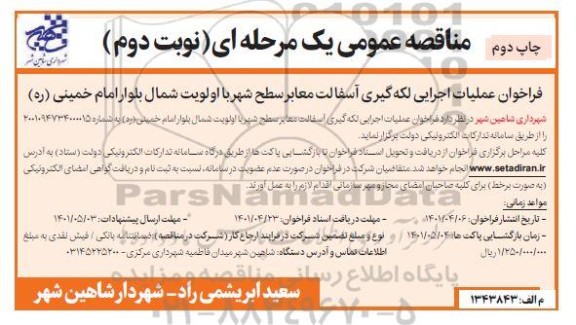 مناقصه عملیات اجرایی لکه گیری آسفالت معابر سطح شهر نوبت دوم چاپ دوم 