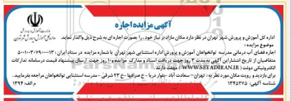 مزایده اجاره فضای آب درمانی مدرسه