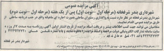 مزایده واگذاری رستوران ساحلی