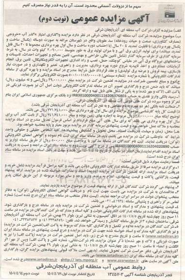مزایده واگذاری امتیاز گذرآب خروجی...