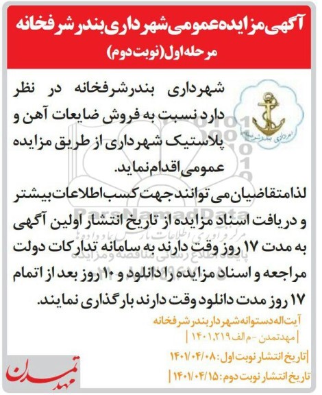 مزایده فروش ضایعات آهن و پلاستیک شهرداری - نوبت دوم
