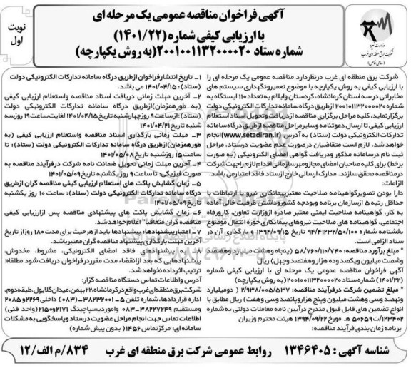 مناقصه تعمیر و نگهداری سیستم های مخابراتی