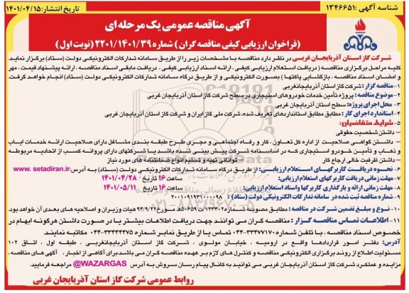 مناقصه  پروژه تامین خدمات خودروهای استیجاری