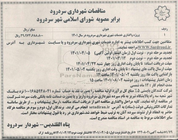 مناقصه پروژه واگذاری خدمات شهری شهرداری ...