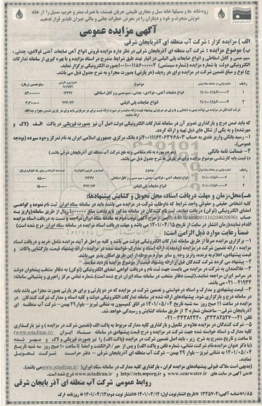 مزایده فروش انواع آهن، ضایعات آهنی فولادی، چدنی، سیم مسی و کابل اسقاطی و انواع ضایعات پلی اتیلنی