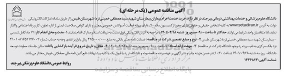مناقصه عمومی خرید خدمت اعزام بیماران بیمارستان