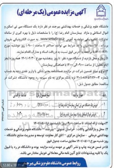 مزایده فروش یک دستگاه سی تی اسکن و اموال اسقاطی و مازاد 