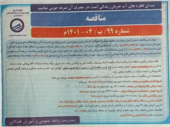 مناقصه انجام کلیه خدمات راهبری، بهره برداری، تعمیر و نگهداری تاسیسات آب و رفع اتفاقات شهری و روستایی 