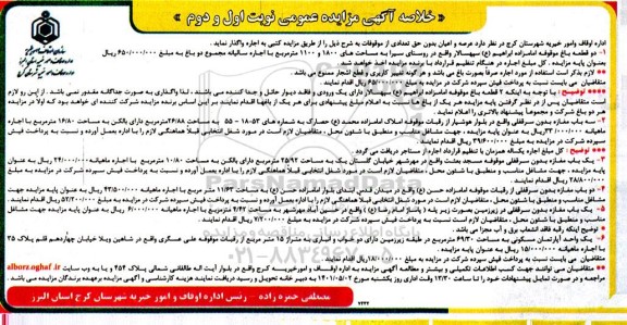 مزایده عرصه و اعیان بدون حق تعدادی از موقوفات