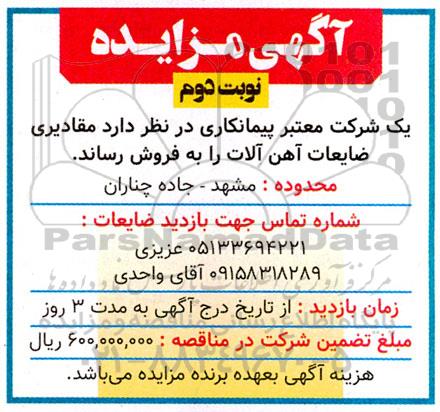 مزایده فروش مقادیر ضایعات آهن آلات 