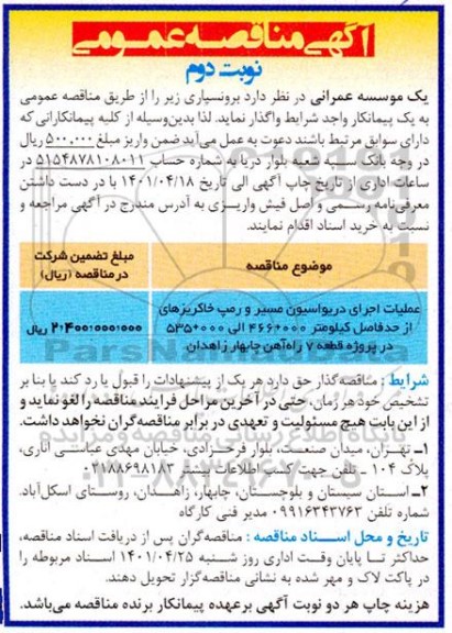 مناقصه عملیات اجرای دریواسیون مسیر و رمپ خاکریزهای...