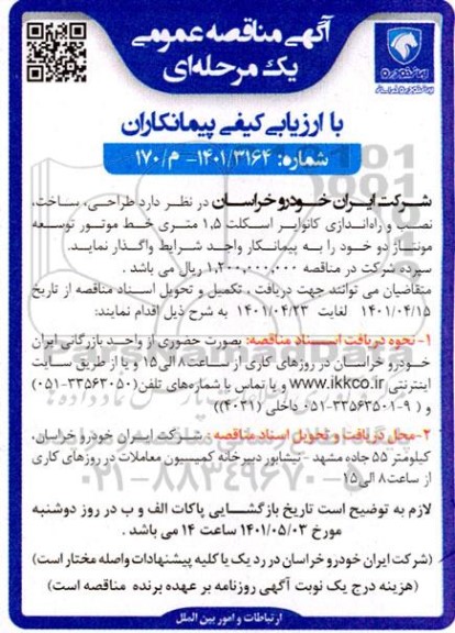 مناقصه  طراحی ، ساخت ، نصب و راه اندازی کانوایر اسکلت 1.5 متری خط موتور توسعه مونتاژ