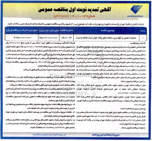 مناقصه عملیات تعمیر و نگهداری سامانه های پلاک خوان ثبت تخلف و تردد تمدید