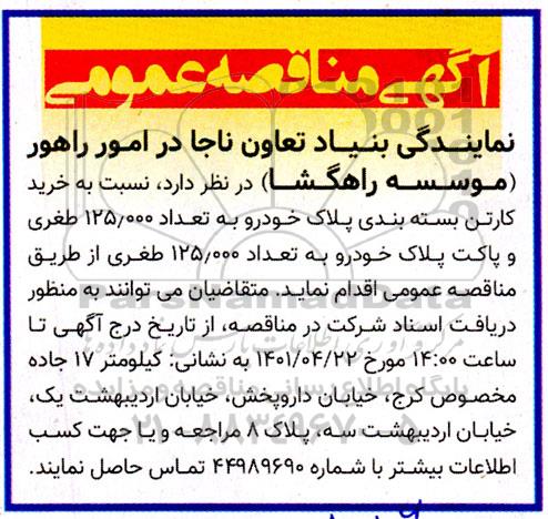 مناقصه  خرید کارتن بسته بندی پلاک خودرو 