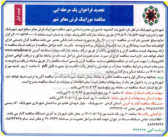 تجدید فراخوان مناقصه موزاییک فرش معابر شهر 