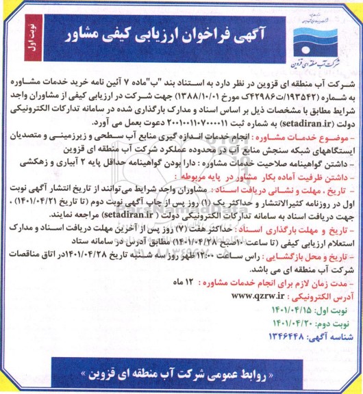 فراخوان ارزیابی کیفی مشاور انجام خدمات اندازه گیری منابع آب سطحی و زیرزمینی و ...