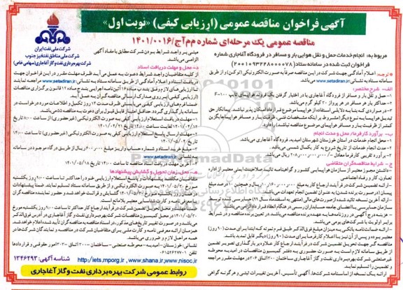 مناقصه انجام خدمات حمل و نقل هوایی بار و مسافر در فرودگاه 