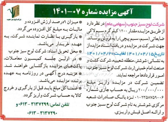 مزایده مقدار 1200 کیلوگرم سیم لاکی ضایعاتی (سیم، سیم پیچی)