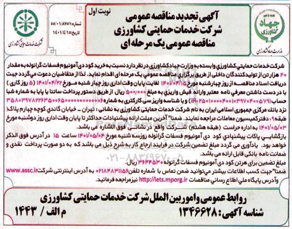 مناقصه خرید کود دی آمونیوم فسفات گرانوله تجدید