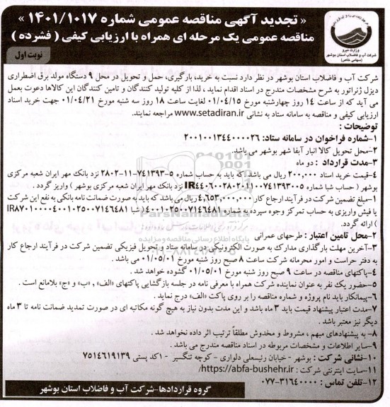 مناقصه خرید، بارگیری، حمل و تحویل در محل 9 دستگاه مولد برق اضطراری تجدید