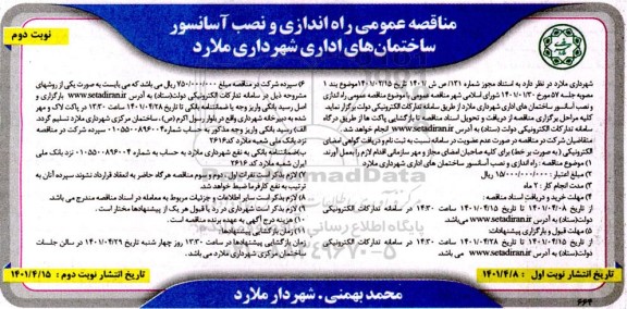 مناقصه عمومی راه اندازی و نصب آسانسور ساختمان های اداری - نوبت دوم