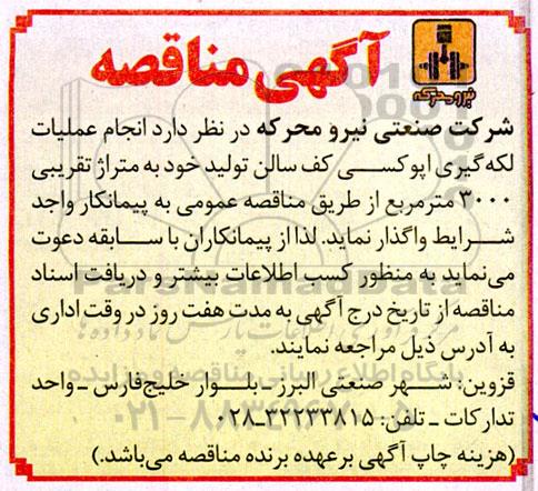 مناقصه  انجام عملیات لکه گیری اپوکسی کف سالن تولید 