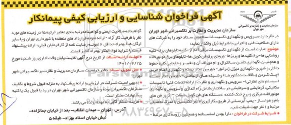 فراخوان سرویس و نگهداری تاسیسات ساختمان ستاد