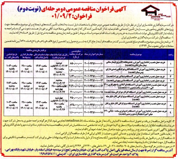 مناقصه خرید حمل نصب راه اندازی و آموزش رختشویخانه... - نوبت دوم 