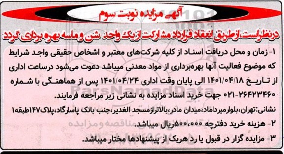 مزایده بهره برداری از یک واحد شن و ماسه- نوبت سوم