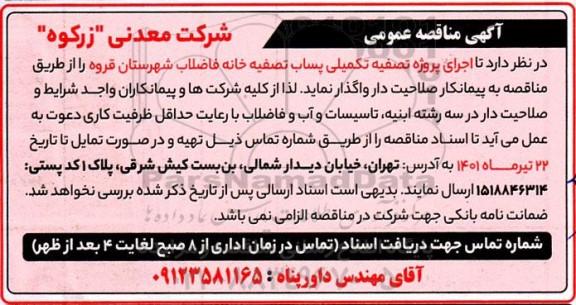 مناقصه اجرای پروژه تصفیه تکمیلی پساب تصفیه خا نه فاضلاب 