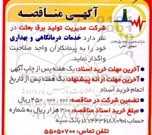 مناقصه خدمات درمانگاهی و بهداری
