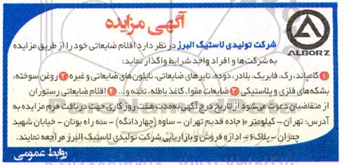 مزایده اقلام ضایعاتی
