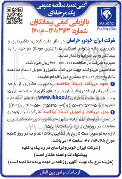 تمدید مناقصه کندن، خاک برداری و بتن ریزی چاله کانوایر اسکلت 1.5 متری مونتاژ