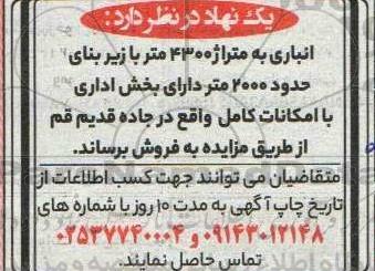 مزایده فروش انباری به متراژ 4300 متر با زیربنای حدود 2000 متر