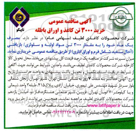 مناقصه خرید 3000 تن کاغذ و اوراق باطله
