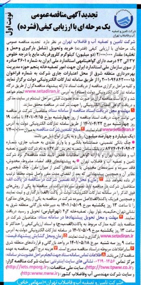 تجدید خرید و تحویل (شامل بارگیری و حمل و تخلیه) مقدار 2.000.000 (دو میلیون) کیلوگرم کلرورفریک مایع