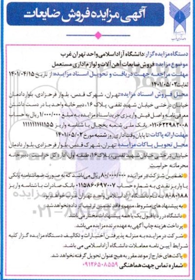 مزایده فروش ضایعات