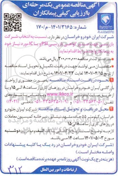مناقصات انتخاب شرکت بازرسی جهت صدور گواهی بازرسی PSI و یا IC