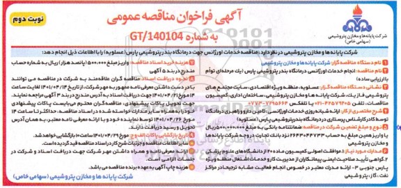 فراخوان مناقصه خدمات اورژانسی درمانگاه - نوبت دوم 