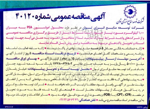 مناقصه محلول امولسیون PEA به میزان 1000 کیلوگرم