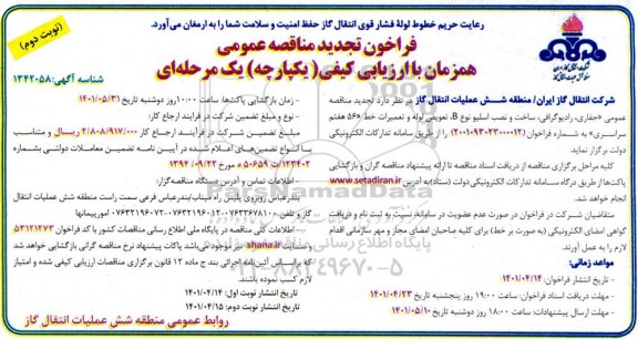 تجدید مناقصه حفاری ، رادیوگرافی ،ساخت و نصب اسلیو ...- نوبت دوم 